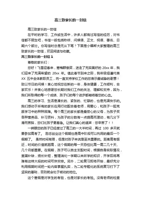 高三致家长的一封信