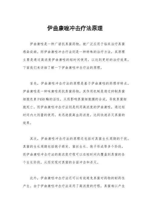 伊曲康唑冲击疗法原理