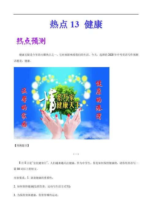 2020中考英语作文热点素材范文13 健康