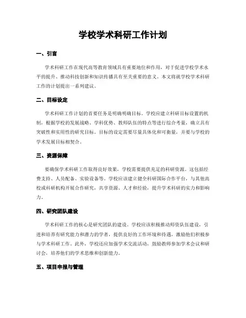 学校学术科研工作计划