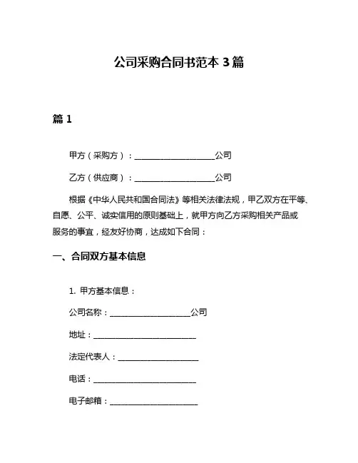 公司采购合同书范本3篇