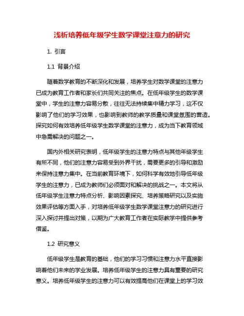 浅析培养低年级学生数学课堂注意力的研究