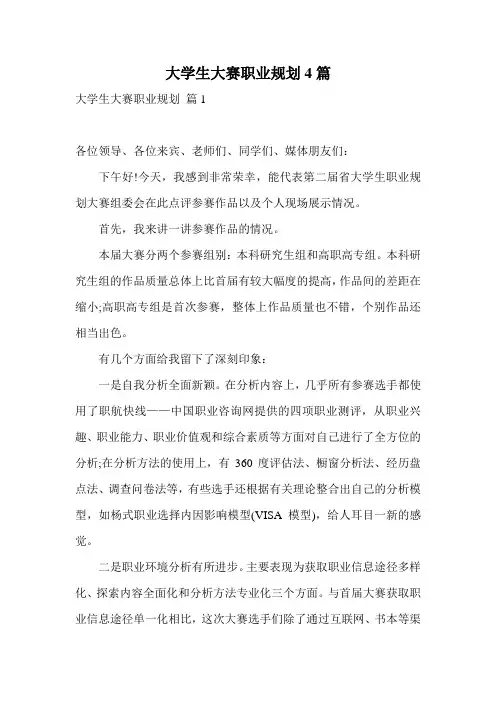 大学生大赛职业规划4篇