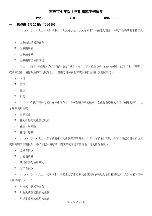 南充市七年级上学期期末生物试卷