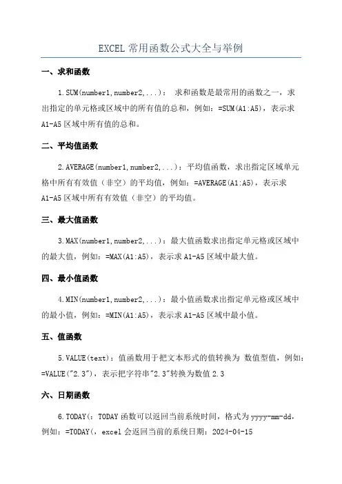 EXCEL常用函数公式大全与举例