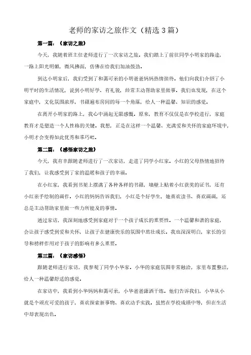 老师的家访之旅 作文(精选3篇)