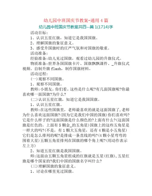 幼儿园中班国庆节教案-通用4篇
