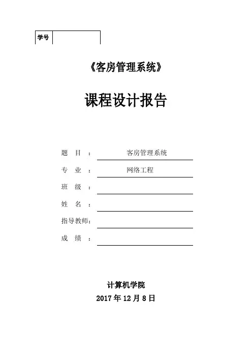 客房管理系统-课程设计报告