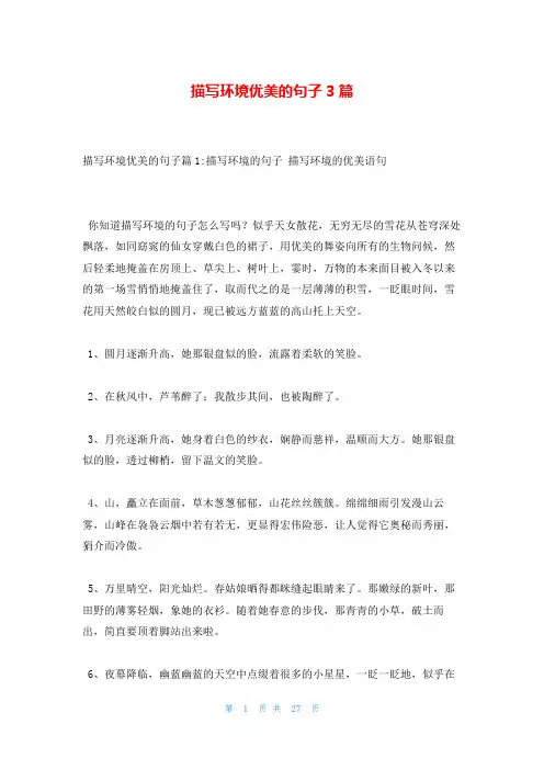 描写环境优美的句子3篇