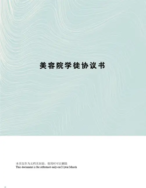 美容院学徒协议书
