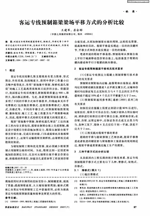 客运专线预制箱梁梁场平移方式的分析比较