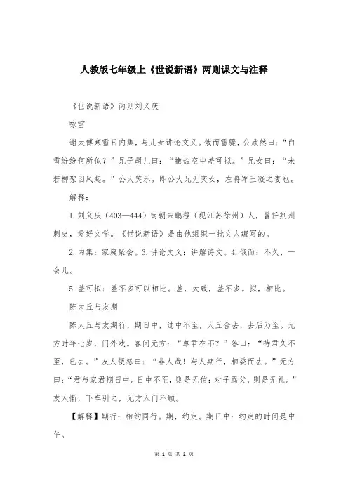 人教版七年级上《世说新语》两则课文与注释