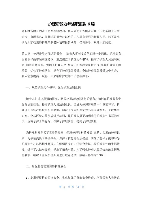 护理带教老师述职报告6篇