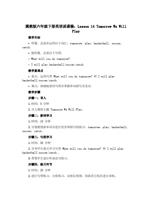 冀教版六年级下册英语说课稿：Lesson 14 Tomorrow We Will Play
