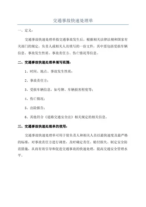 交通事故快速处理单