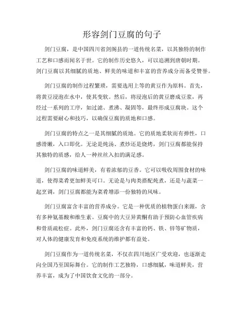 形容剑门豆腐的句子