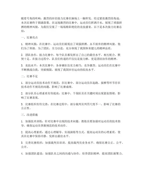 田径接力比赛总结范文