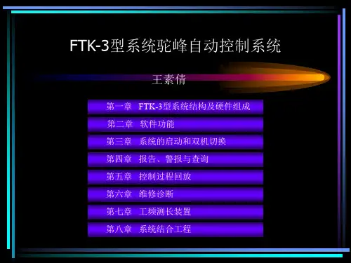FTK-3型驼峰自动控制系统幻灯片