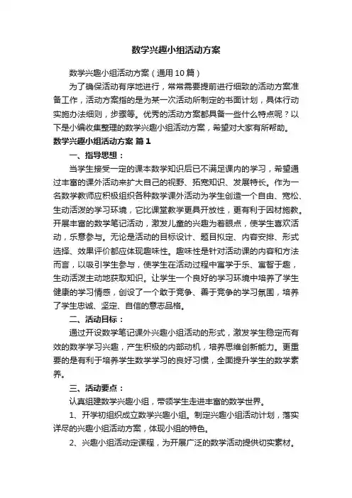 数学兴趣小组活动方案
