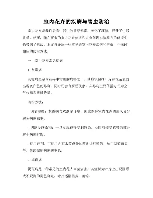 室内花卉的疾病与害虫防治