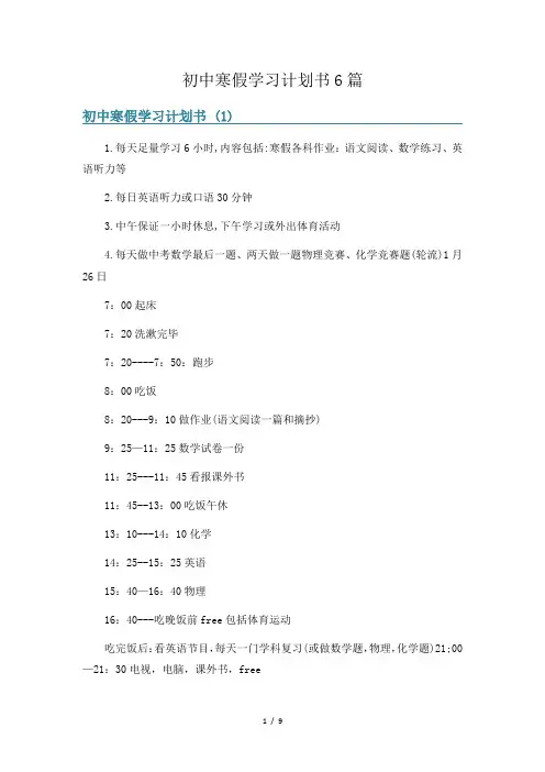 初中寒假学习计划书6篇