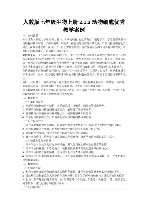 人教版七年级生物上册2.1.3动物细胞优秀教学案例