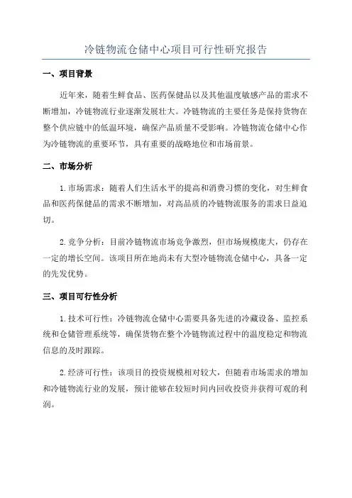 冷链物流仓储中心项目可行性研究报告