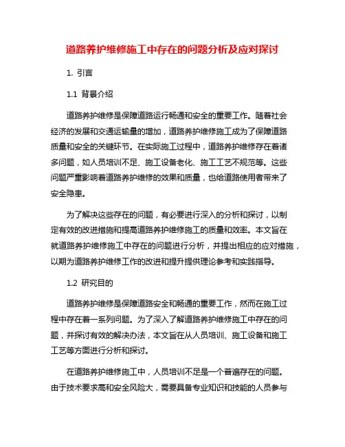 道路养护维修施工中存在的问题分析及应对探讨