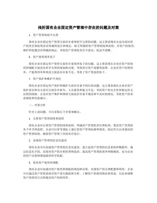 浅析国有企业固定资产管理中存在的问题及对策