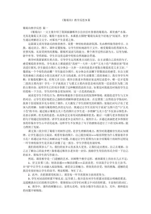 《葡萄沟》教学反思5篇