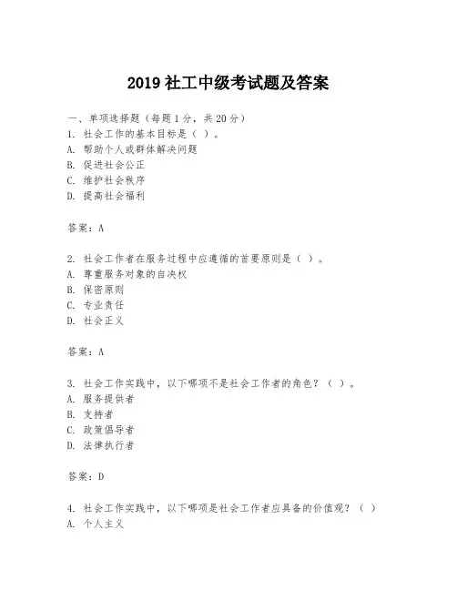 2019社工中级考试题及答案