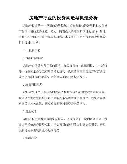 房地产行业的投资风险与机遇分析