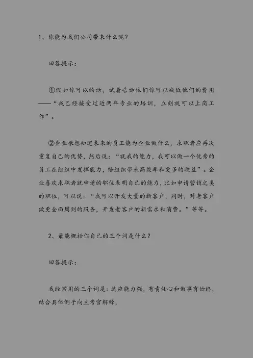 你能为公司带来什么