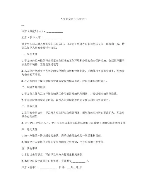 人身安全责任书协议书