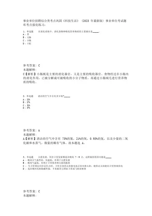 事业单位招聘综合类考点巩固《科技生活》(2023年版)_4
