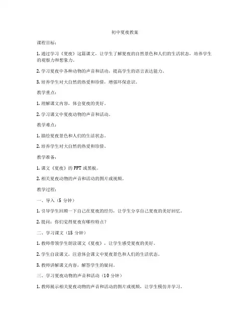初中夏夜教案