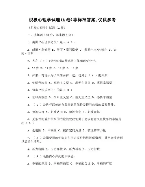 积极心理学试题(A卷)非标准答案,仅供参考