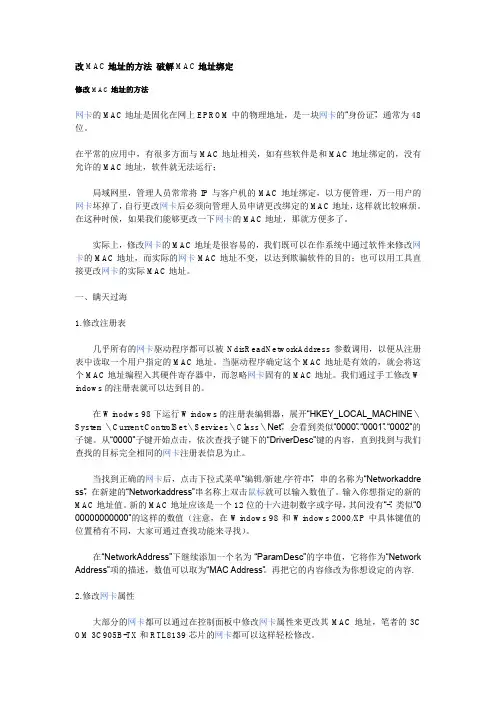 改MAC地址的方法 破解MAC地址绑定