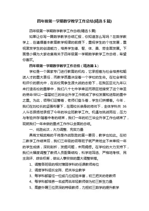 四年级第一学期数学教学工作总结（精选5篇）