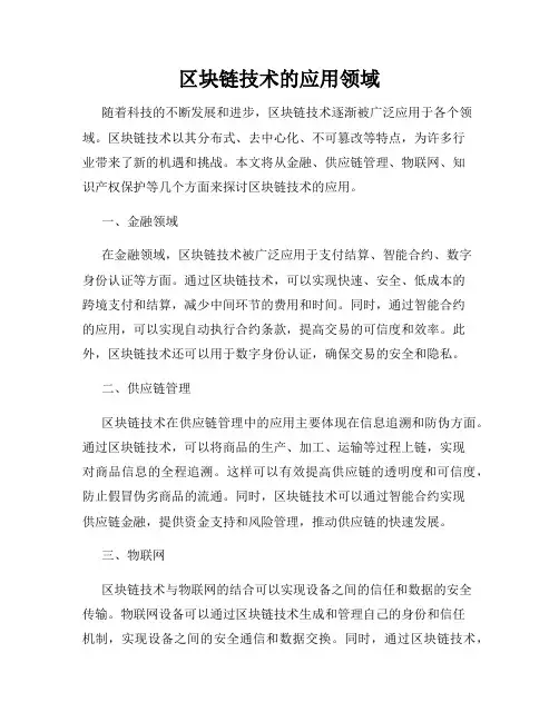 区块链技术的应用领域