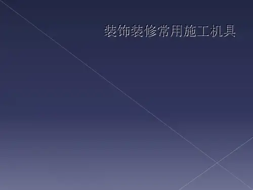 装饰装修常用施工机具