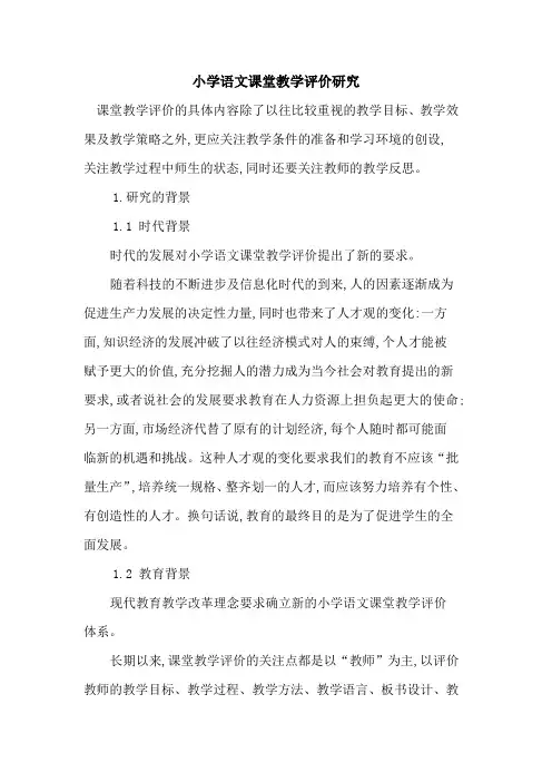 小学语文课堂教学评价研究