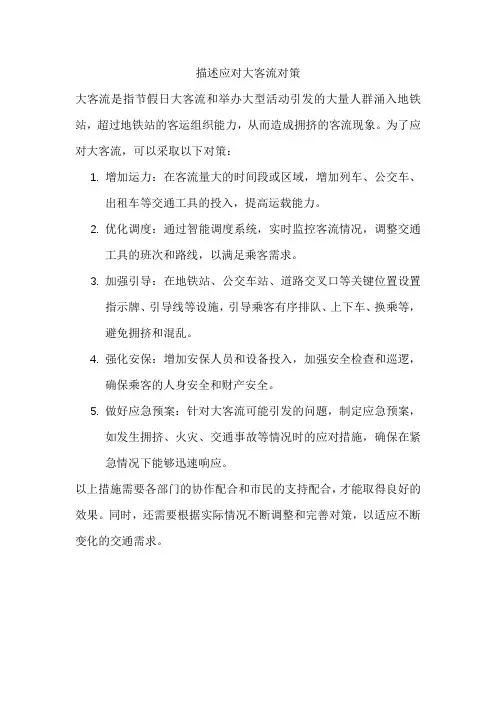 描述应对大客流对策