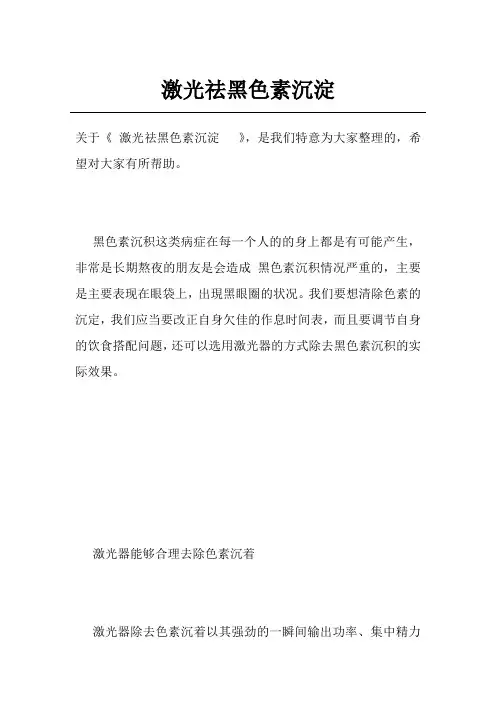 激光祛黑色素沉淀