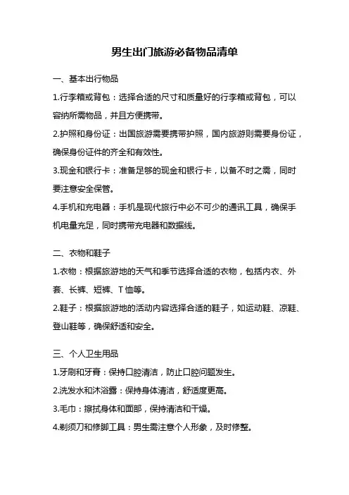 男生出门旅游必备物品清单