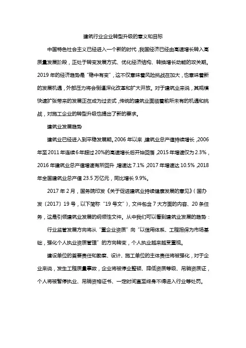 建筑行业企业转型升级的意义和目标