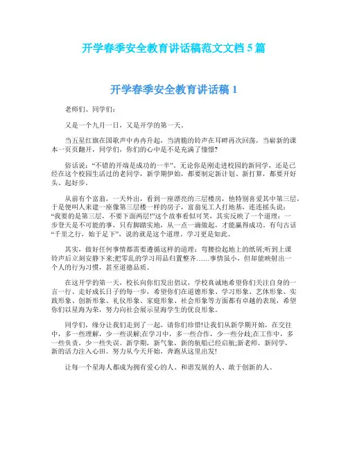 开学春季安全教育讲话稿范文文档5篇