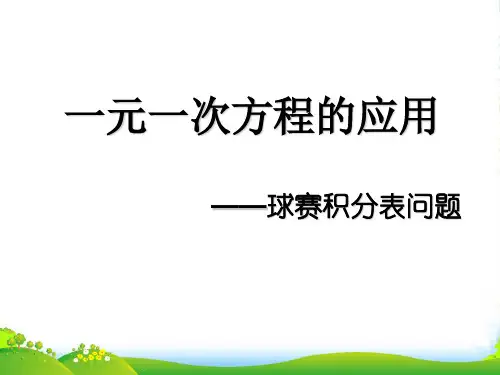一元一次方程应用(球赛积分表问题)-课件