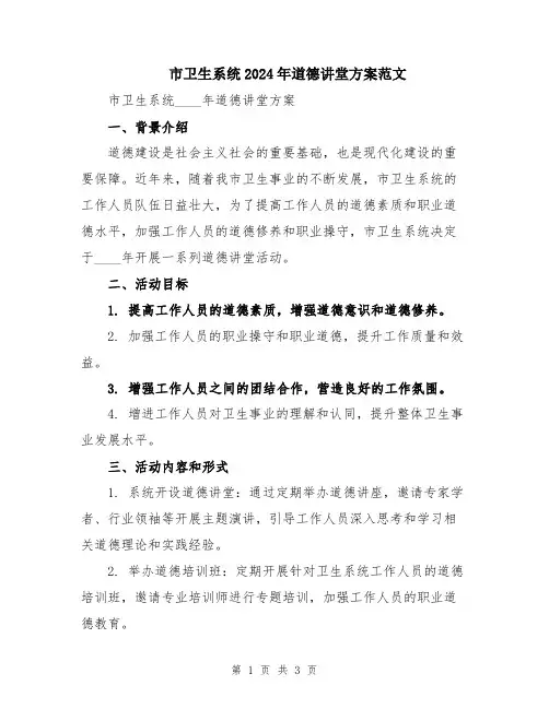 市卫生系统2024年道德讲堂方案范文