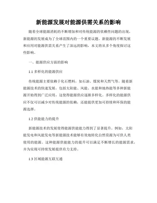 新能源发展对能源供需关系的影响
